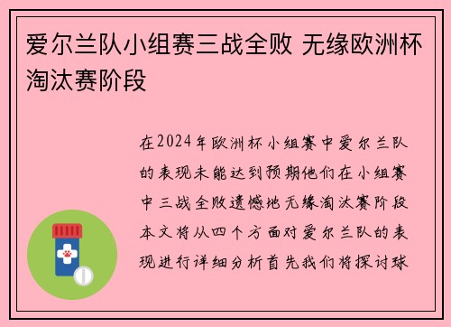 爱尔兰队小组赛三战全败 无缘欧洲杯淘汰赛阶段