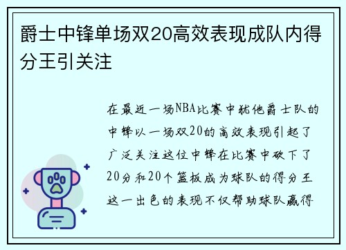 爵士中锋单场双20高效表现成队内得分王引关注