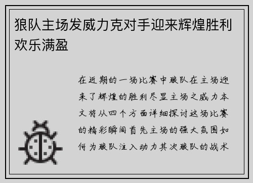 狼队主场发威力克对手迎来辉煌胜利欢乐满盈