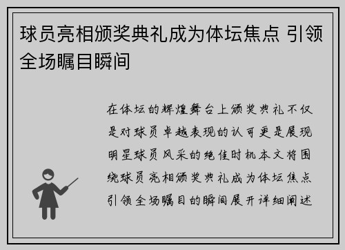 球员亮相颁奖典礼成为体坛焦点 引领全场瞩目瞬间