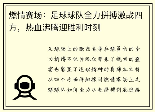 燃情赛场：足球球队全力拼搏激战四方，热血沸腾迎胜利时刻