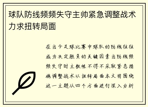 球队防线频频失守主帅紧急调整战术力求扭转局面