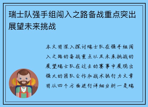 瑞士队强手组闯入之路备战重点突出展望未来挑战