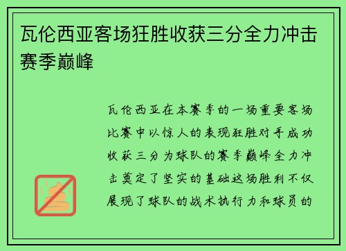 瓦伦西亚客场狂胜收获三分全力冲击赛季巅峰