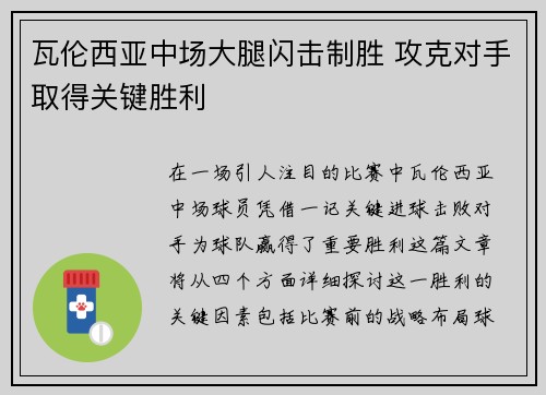 瓦伦西亚中场大腿闪击制胜 攻克对手取得关键胜利