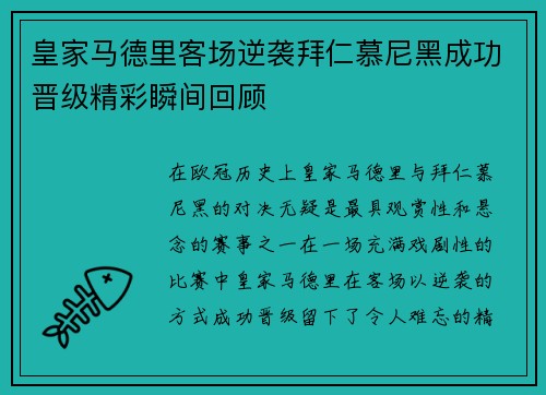 皇家马德里客场逆袭拜仁慕尼黑成功晋级精彩瞬间回顾