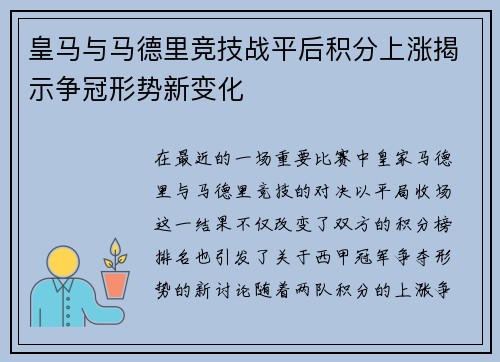 皇马与马德里竞技战平后积分上涨揭示争冠形势新变化