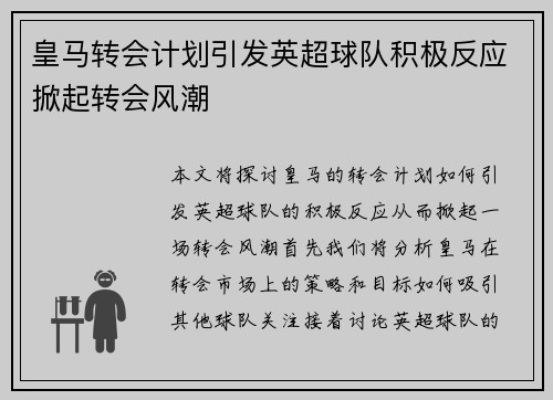 皇马转会计划引发英超球队积极反应掀起转会风潮