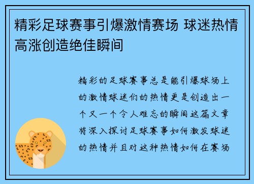 精彩足球赛事引爆激情赛场 球迷热情高涨创造绝佳瞬间