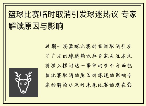 篮球比赛临时取消引发球迷热议 专家解读原因与影响