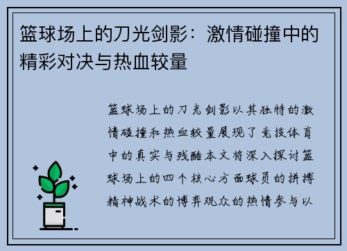 篮球场上的刀光剑影：激情碰撞中的精彩对决与热血较量