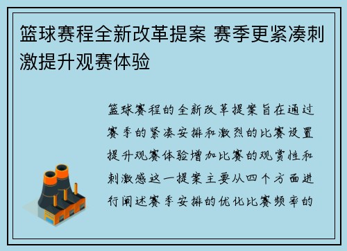 篮球赛程全新改革提案 赛季更紧凑刺激提升观赛体验