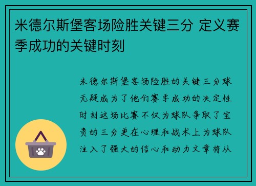 米德尔斯堡客场险胜关键三分 定义赛季成功的关键时刻