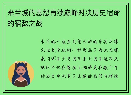 米兰城的恩怨再续巅峰对决历史宿命的宿敌之战