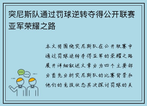 突尼斯队通过罚球逆转夺得公开联赛亚军荣耀之路