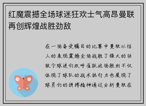 红魔震撼全场球迷狂欢士气高昂曼联再创辉煌战胜劲敌