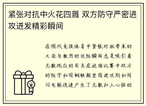 紧张对抗中火花四溅 双方防守严密进攻迸发精彩瞬间