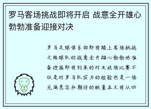 罗马客场挑战即将开启 战意全开雄心勃勃准备迎接对决