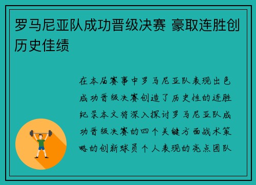 罗马尼亚队成功晋级决赛 豪取连胜创历史佳绩