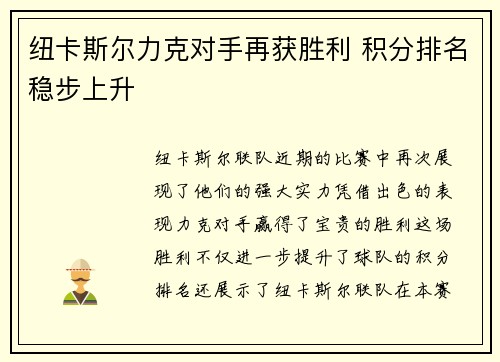 纽卡斯尔力克对手再获胜利 积分排名稳步上升