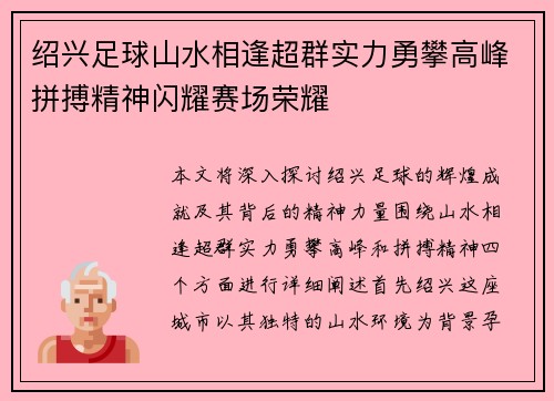 绍兴足球山水相逢超群实力勇攀高峰拼搏精神闪耀赛场荣耀