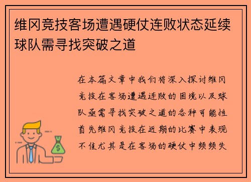 维冈竞技客场遭遇硬仗连败状态延续球队需寻找突破之道