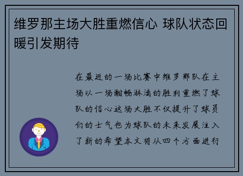 维罗那主场大胜重燃信心 球队状态回暖引发期待