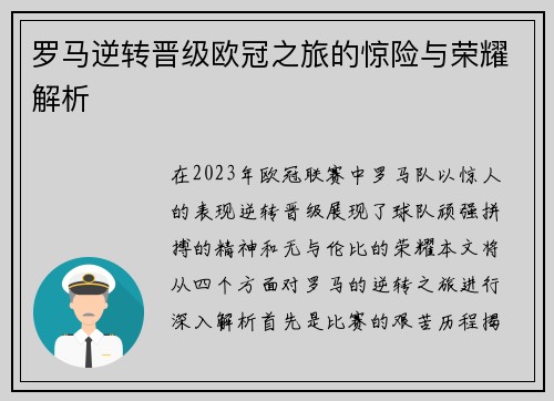 罗马逆转晋级欧冠之旅的惊险与荣耀解析