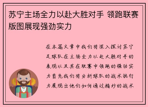 苏宁主场全力以赴大胜对手 领跑联赛版图展现强劲实力