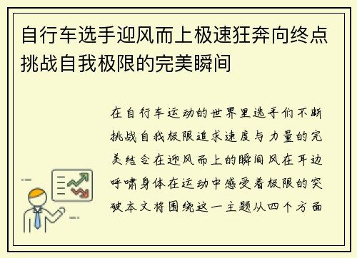 自行车选手迎风而上极速狂奔向终点挑战自我极限的完美瞬间