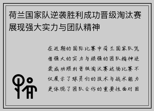 荷兰国家队逆袭胜利成功晋级淘汰赛展现强大实力与团队精神