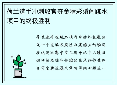 荷兰选手冲刺收官夺金精彩瞬间跳水项目的终极胜利