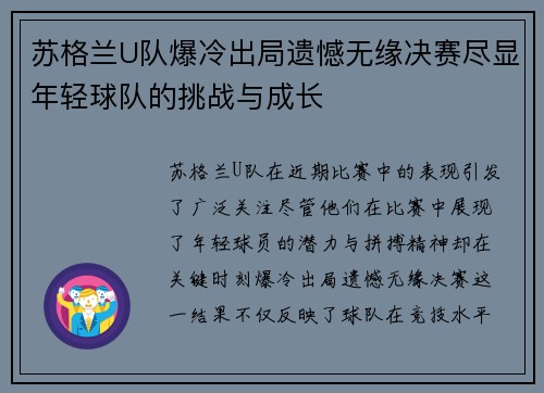 苏格兰U队爆冷出局遗憾无缘决赛尽显年轻球队的挑战与成长