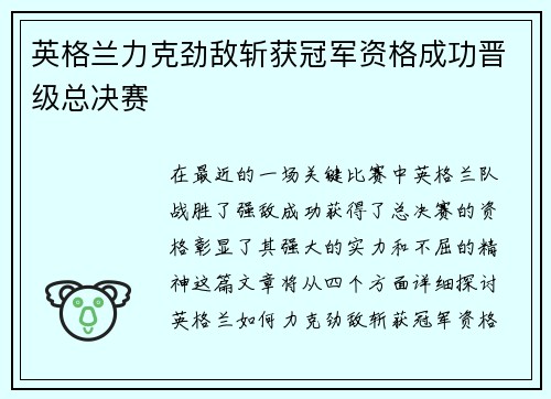 英格兰力克劲敌斩获冠军资格成功晋级总决赛