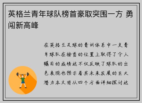 英格兰青年球队榜首豪取突围一方 勇闯新高峰