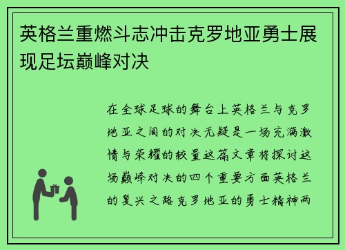 英格兰重燃斗志冲击克罗地亚勇士展现足坛巅峰对决