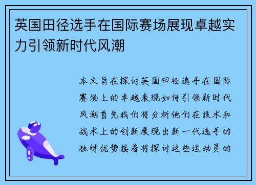 英国田径选手在国际赛场展现卓越实力引领新时代风潮