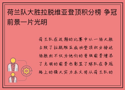 荷兰队大胜拉脱维亚登顶积分榜 争冠前景一片光明