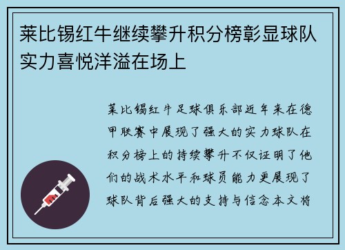 莱比锡红牛继续攀升积分榜彰显球队实力喜悦洋溢在场上