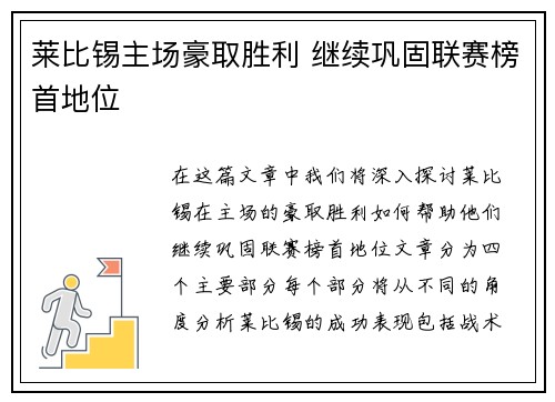 莱比锡主场豪取胜利 继续巩固联赛榜首地位