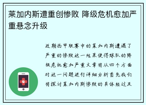 莱加内斯遭重创惨败 降级危机愈加严重悬念升级