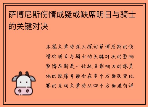 萨博尼斯伤情成疑或缺席明日与骑士的关键对决