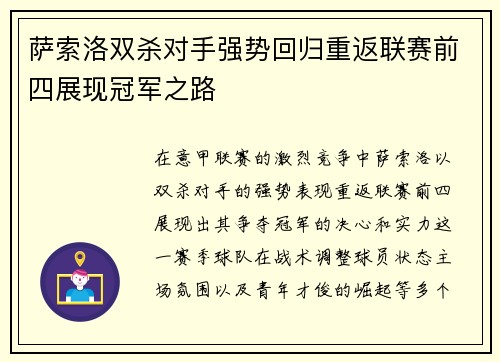 萨索洛双杀对手强势回归重返联赛前四展现冠军之路