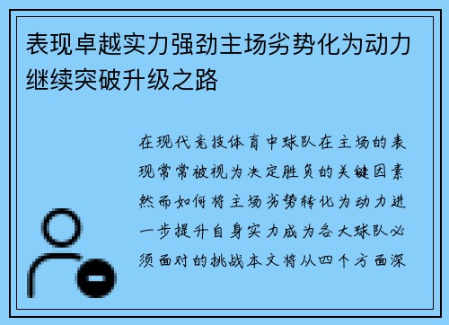 表现卓越实力强劲主场劣势化为动力继续突破升级之路