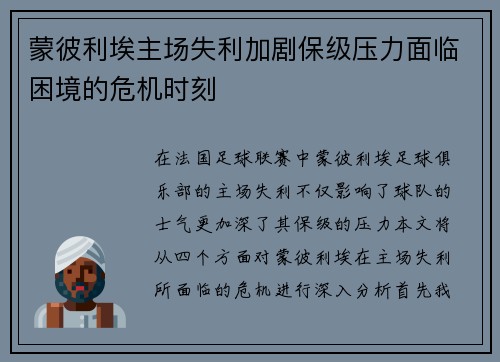 蒙彼利埃主场失利加剧保级压力面临困境的危机时刻