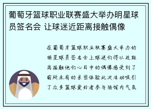 葡萄牙篮球职业联赛盛大举办明星球员签名会 让球迷近距离接触偶像