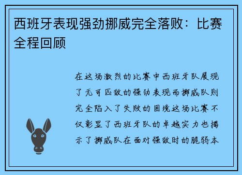 西班牙表现强劲挪威完全落败：比赛全程回顾