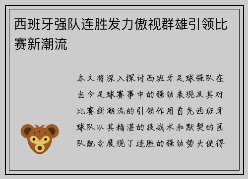 西班牙强队连胜发力傲视群雄引领比赛新潮流