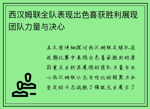 西汉姆联全队表现出色喜获胜利展现团队力量与决心