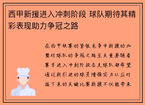 西甲新援进入冲刺阶段 球队期待其精彩表现助力争冠之路